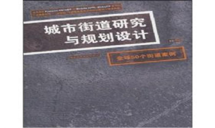 城市街道研究與規(guī)劃設(shè)計:全球50個街道案例