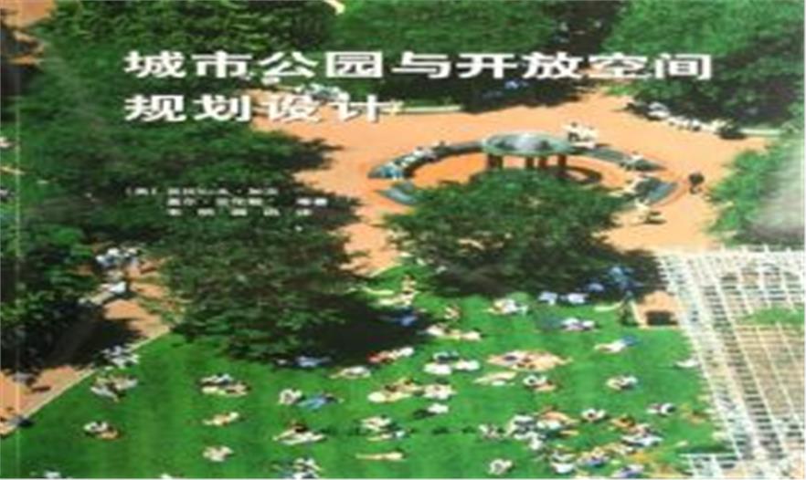 城市公園與開放空間規(guī)劃設(shè)計