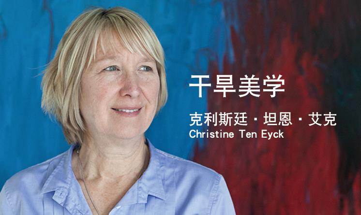 就干旱美學(xué)采訪克利斯廷?坦恩?艾克（Christine Ten Eyck）