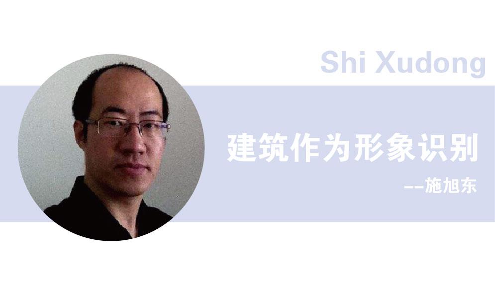 施旭東：建筑作為形象識(shí)別