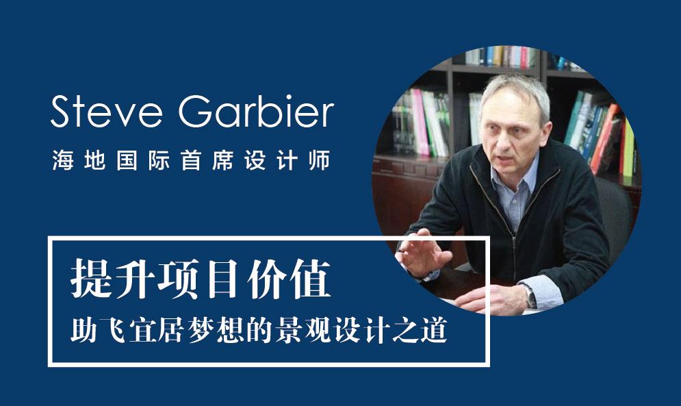 Steve Garbier：提升項(xiàng)目?jī)r(jià)值 助飛宜居夢(mèng)想的景觀設(shè)計(jì)之道