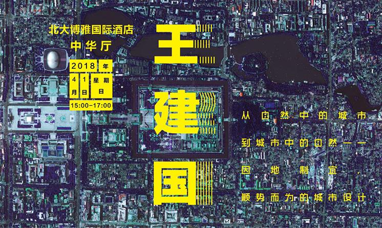 王建國：城市設(shè)計(jì)要因地制宜，順勢而為