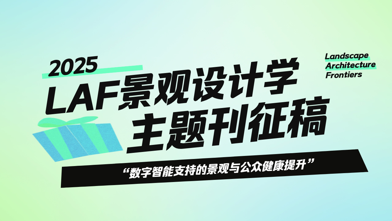 2025年“數(shù)字智能支持的景觀與公眾健康提升”主題?？?| 征稿