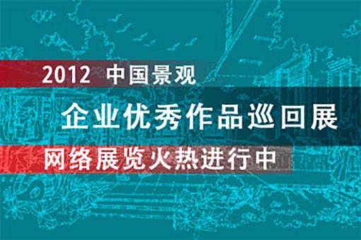 2012企業(yè)優(yōu)秀作品展