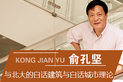 俞孔堅(jiān)與北大的白話建筑與白話城市理論