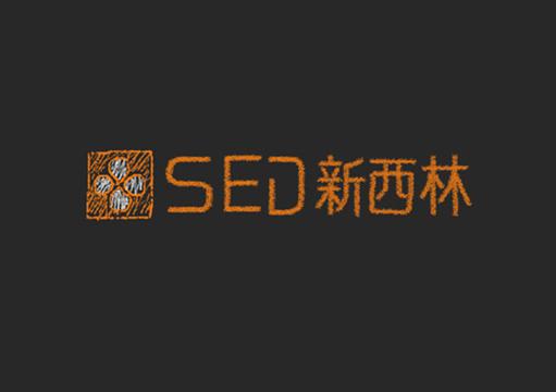 SED新西林