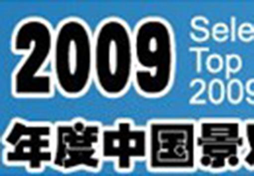 ２００９年度中國(guó)行業(yè)十大新聞事件評(píng)選