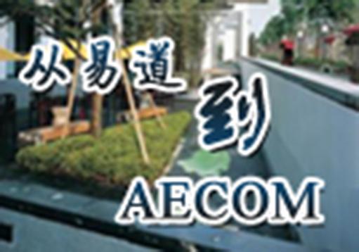 從易道到AECOM