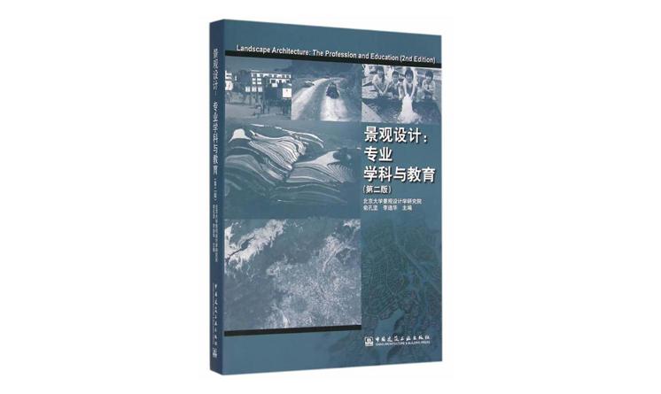 《景觀設(shè)計--專業(yè)學(xué)科與教育（第2版）》