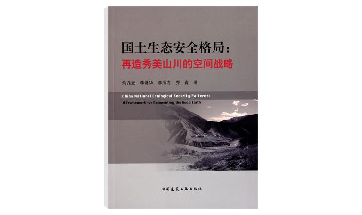 國土生態(tài)安全格局：再造秀美山川的空間戰(zhàn)略