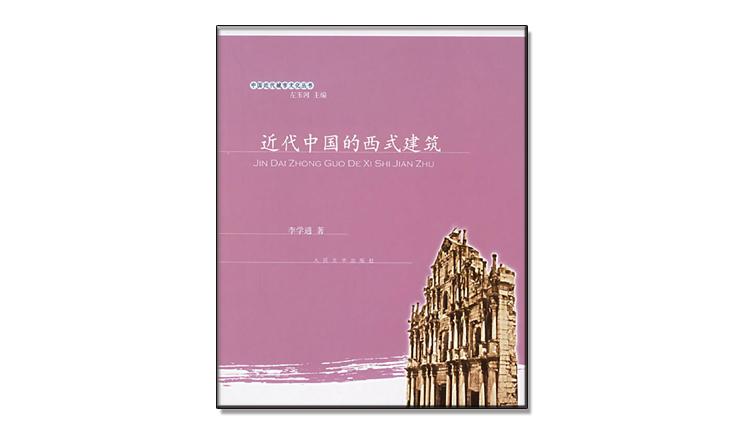 近代中國的西式建筑