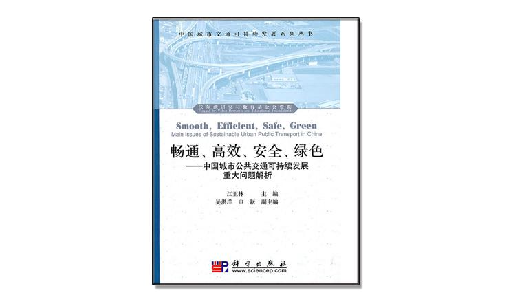 《暢通、高效、安全、綠色——中國城市公共交通可持續(xù)發(fā)展重大問題解析》