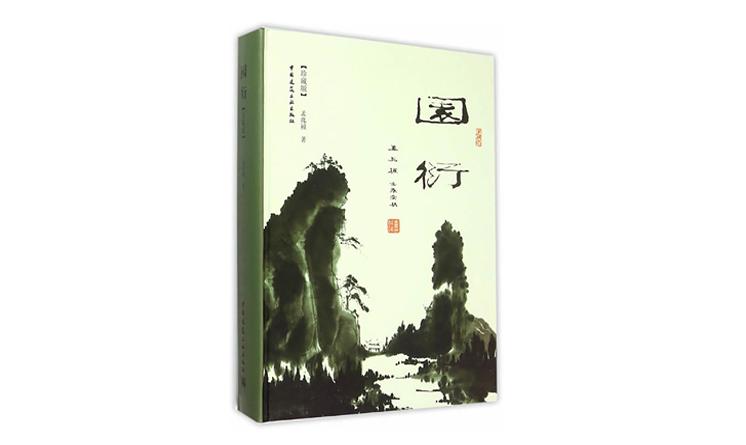 孟兆禎與他的學(xué)術(shù)著作《園衍》