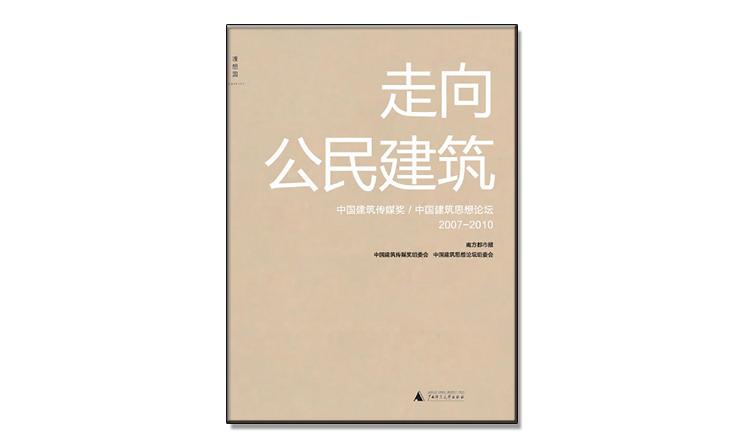 《走向公民建筑》書評