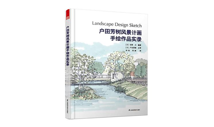 《戶田芳樹風(fēng)景計畫手繪作品實錄》國寶級大師們的力薦之作