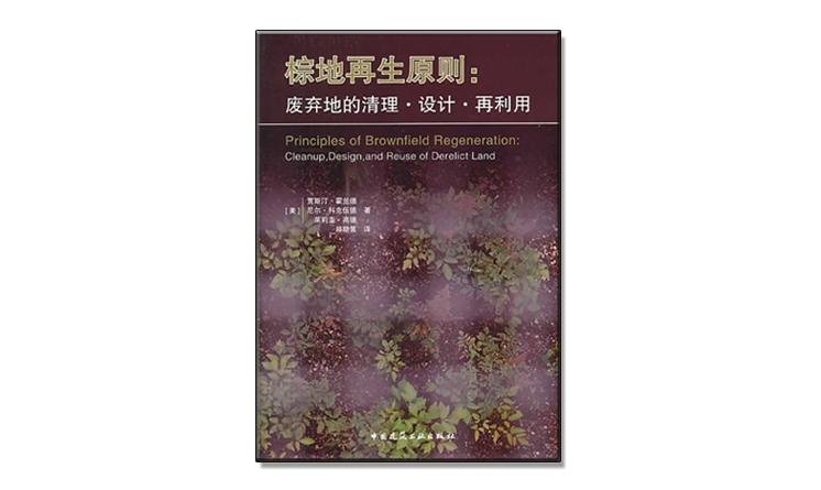 棕地新手”必備——《棕地再生原則：廢棄地的清理?設(shè)計?再利用》