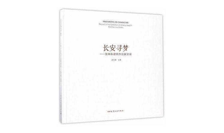 長(zhǎng)安尋夢(mèng)-張錦秋建筑作品實(shí)錄