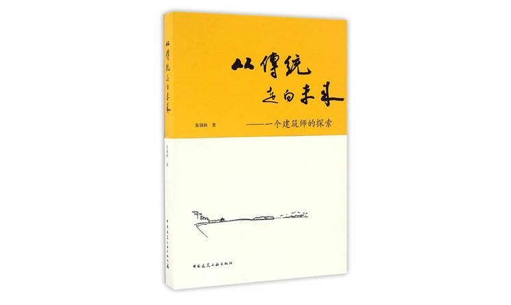 從傳統(tǒng)走向未來——一個(gè)建筑師的探索