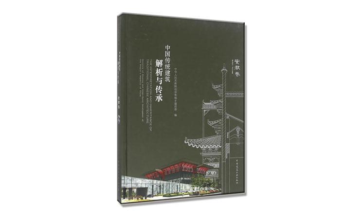 中國傳統(tǒng)建筑解析與傳承（安徽卷）