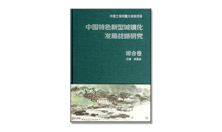 中國特色新型城鎮(zhèn)化發(fā)展戰(zhàn)略研究 綜合卷