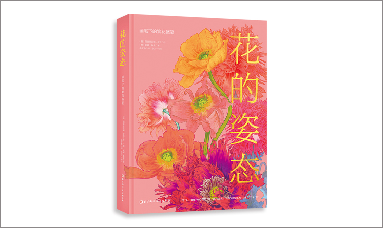 《花的姿態(tài)：畫筆下的繁花盛宴》