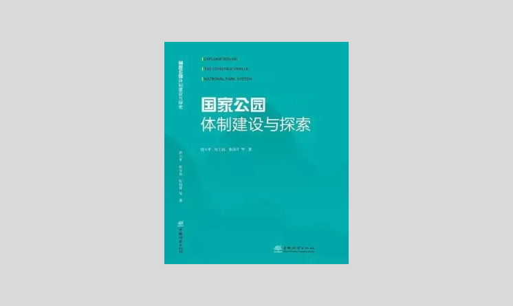 國(guó)家公園體制建設(shè)與探索