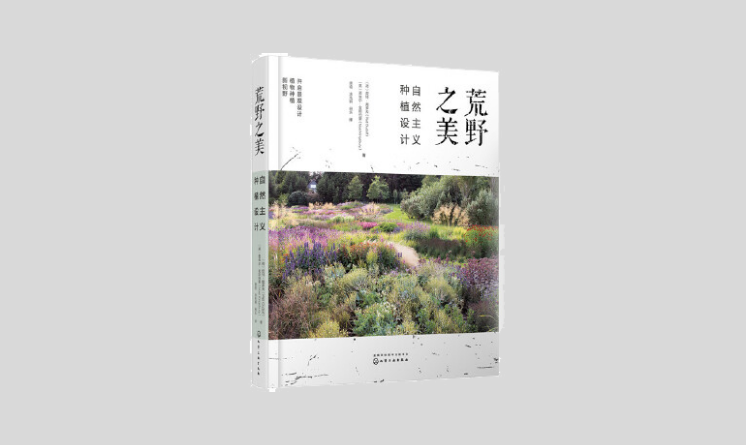 荒野之美：自然主義種植設(shè)計(jì)