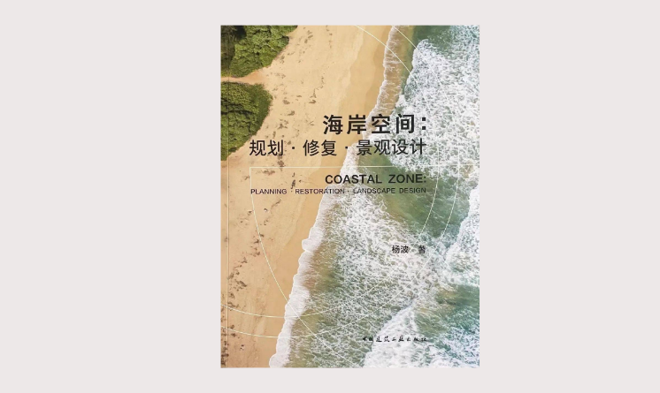 《海岸空間：規(guī)劃·修復(fù)·景觀設(shè)計(jì)》