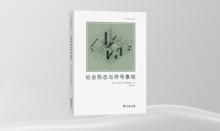 《社會(huì)形態(tài)與符號(hào)景觀》