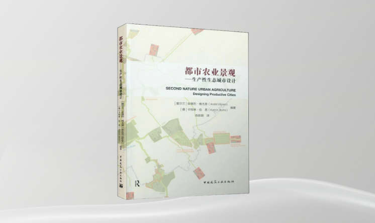 《都市農(nóng)業(yè)景觀：生產(chǎn)性生態(tài)城市設計》