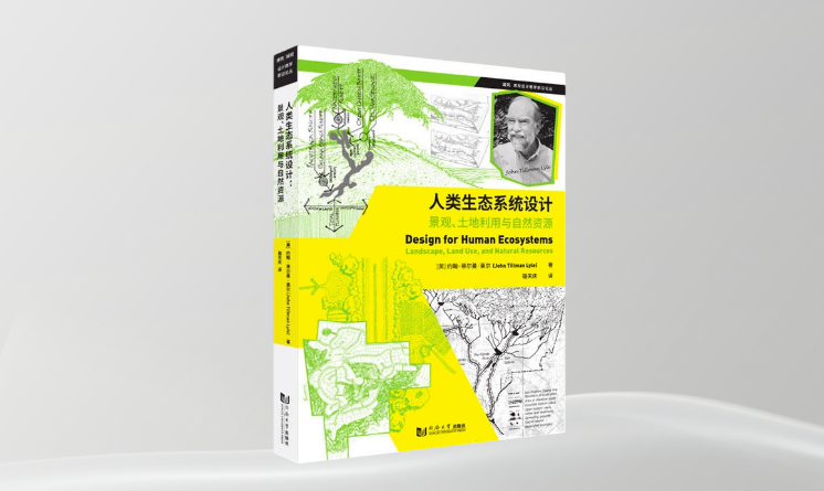 《人類生態(tài)系統(tǒng)設計：景觀、土地利用與自然資源》