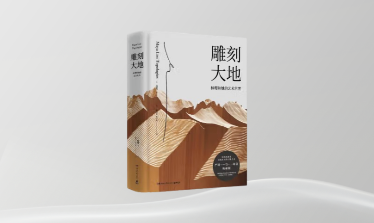 《雕刻大地：林瓔和她的藝術(shù)世界》