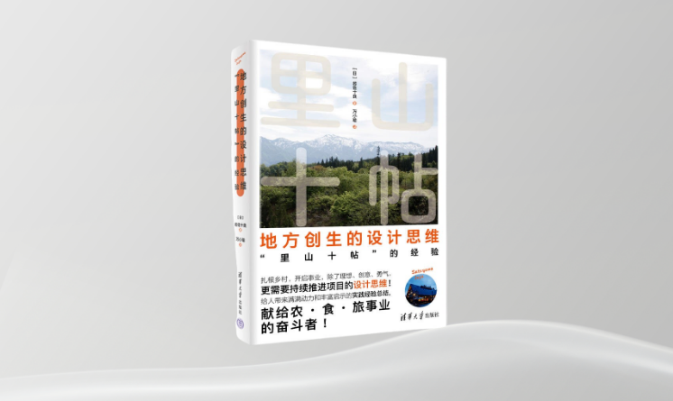 《地方創(chuàng)生的設計思維：“里山十帖”的經(jīng)驗》