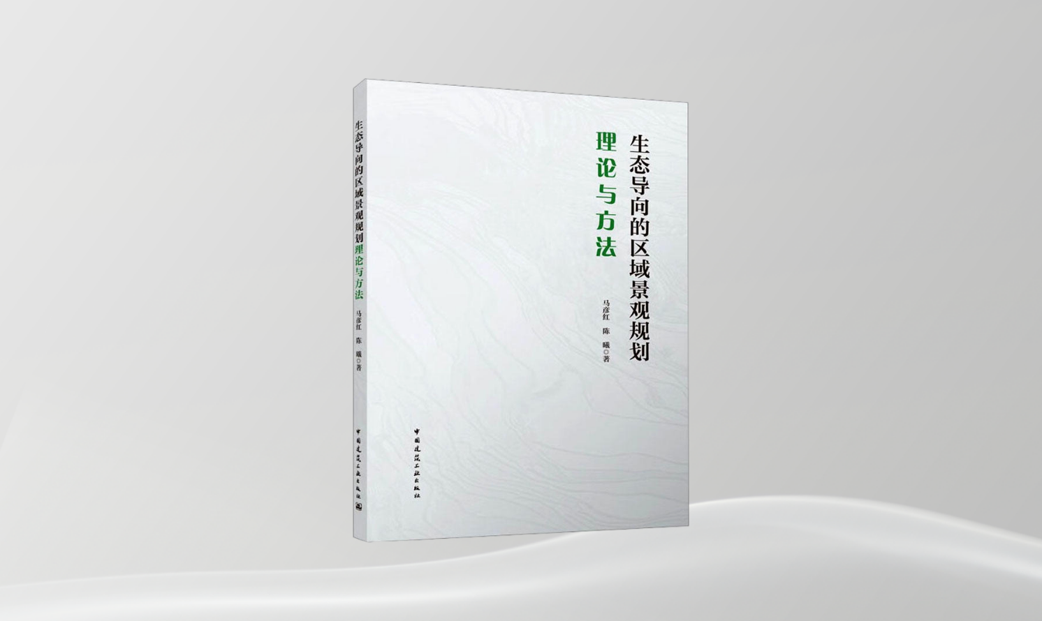 《生態(tài)導(dǎo)向的區(qū)域景觀規(guī)劃理論與方法》