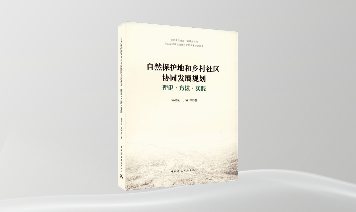 《自然保護地和鄉(xiāng)村社區(qū)協(xié)同發(fā)展規(guī)劃 理論·方法·實踐》