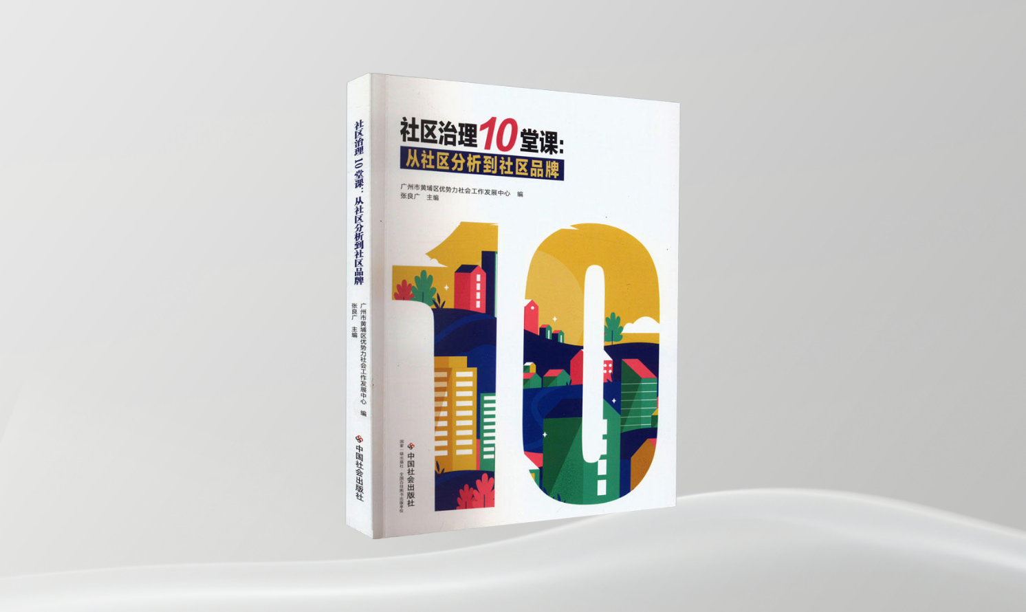 《社區(qū)治理10堂課：從社區(qū)分析到社區(qū)品牌》