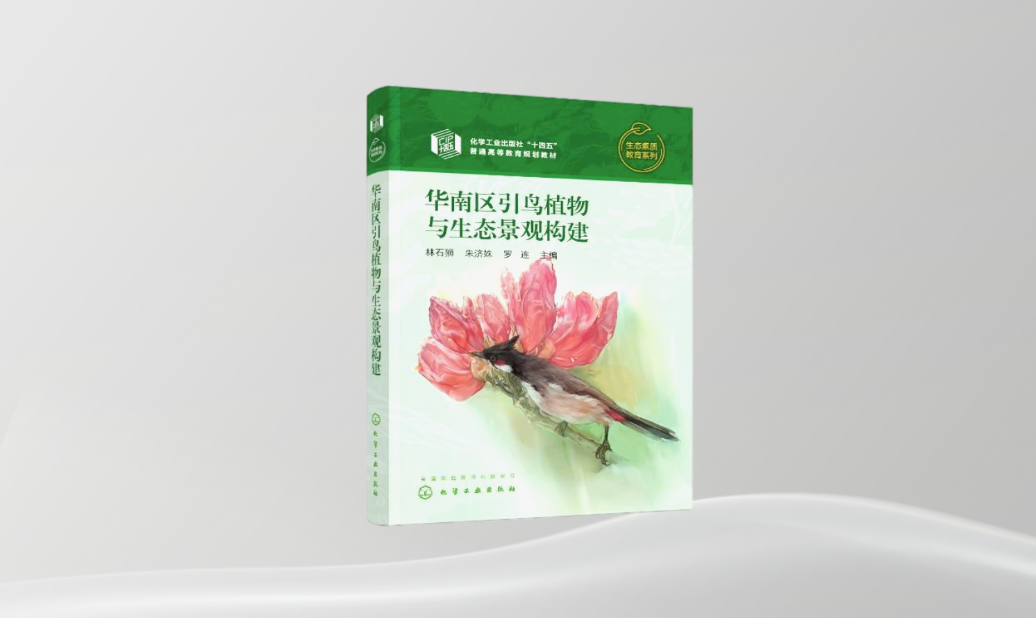 《華南區(qū)引鳥植物與生態(tài)景觀構(gòu)建》