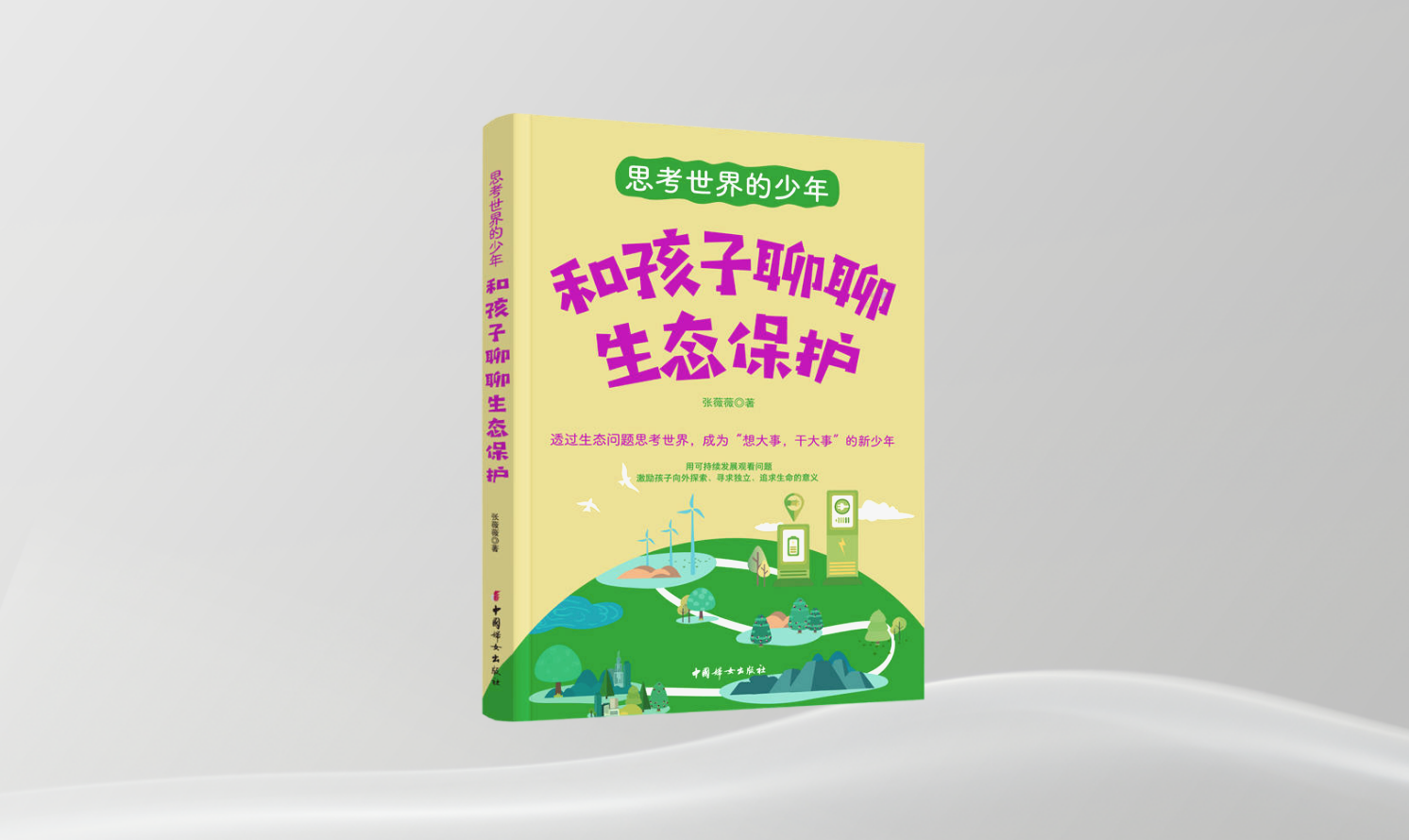 《和孩子聊聊生態(tài)保護(hù)》