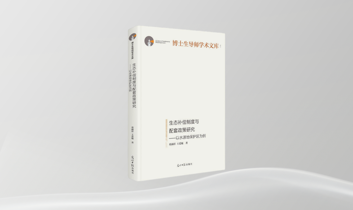 《生態(tài)補(bǔ)償制度與配套政策研究——以水源地保護(hù)區(qū)為例》