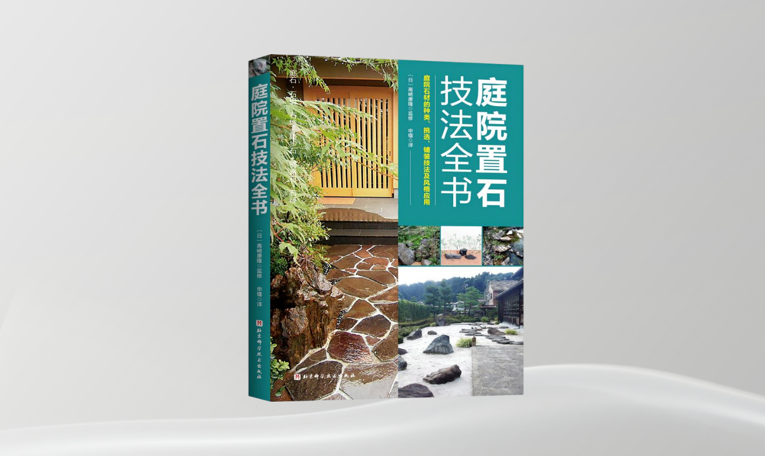 《庭院置石技法全書/庭院石材造景全書》