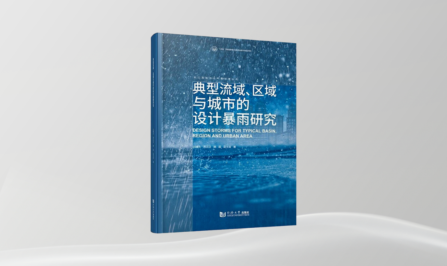 《典型流域、區(qū)域與城市的設(shè)計暴雨研究》