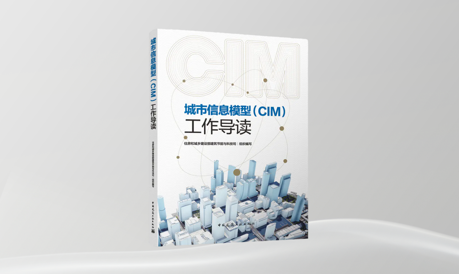 《城市信息模型（CIM）工作導(dǎo)讀》