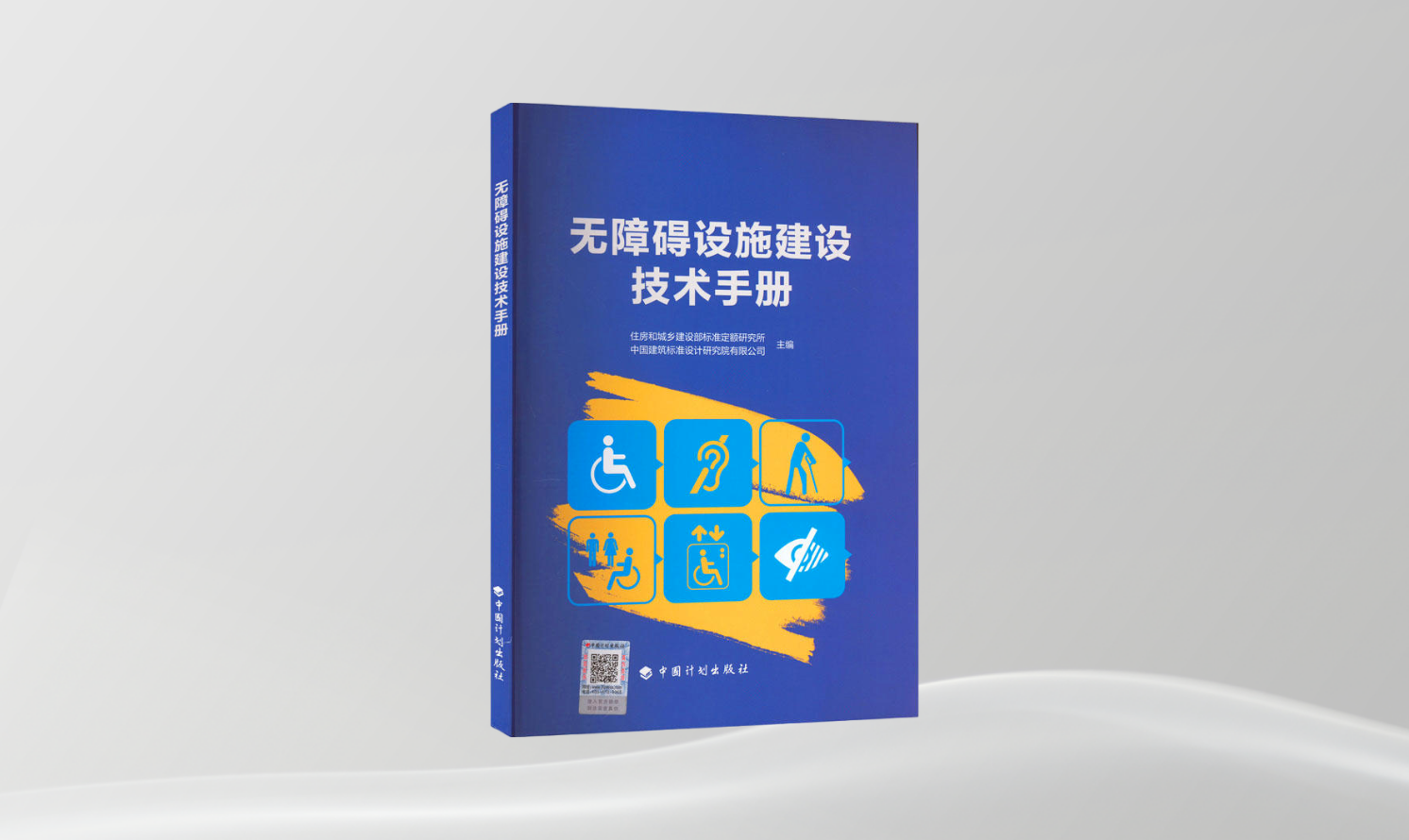 《無障礙設(shè)施建設(shè)技術(shù)手冊》