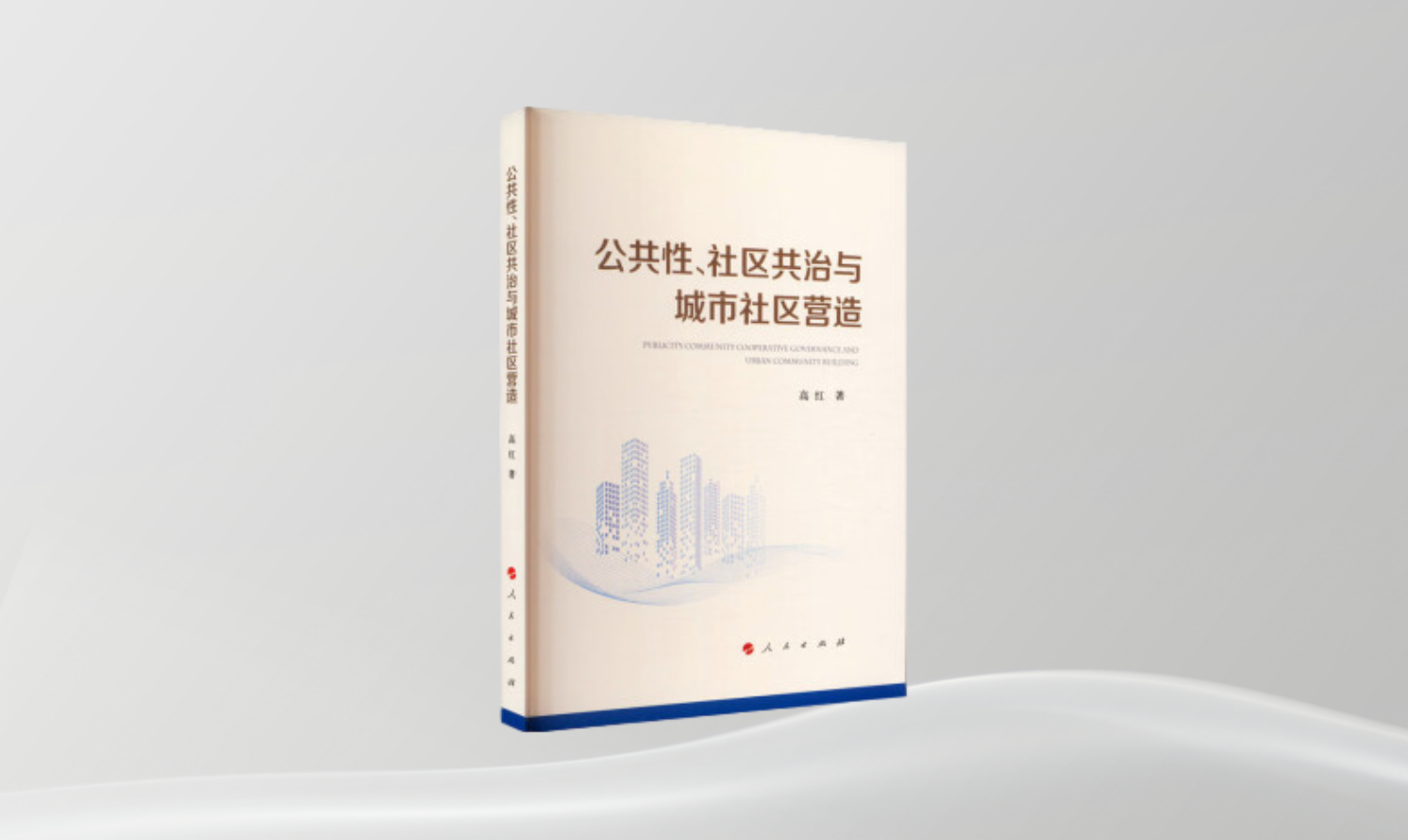 《公共性、社區(qū)共治與城市社區(qū)營(yíng)造》