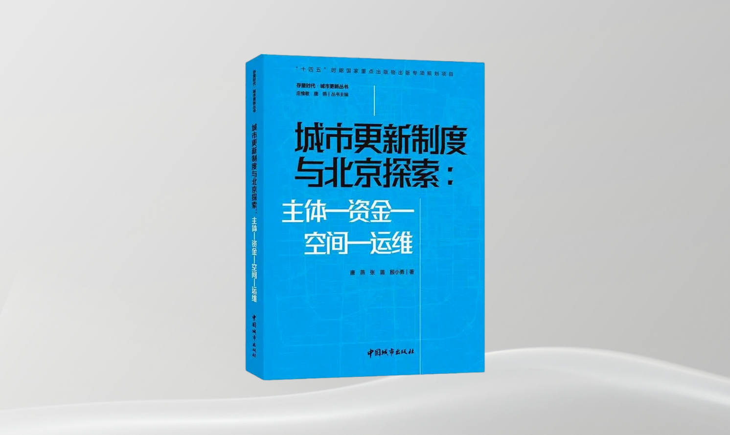 《城市更新制度與北京探索：主體-資金-空間-運(yùn)維》