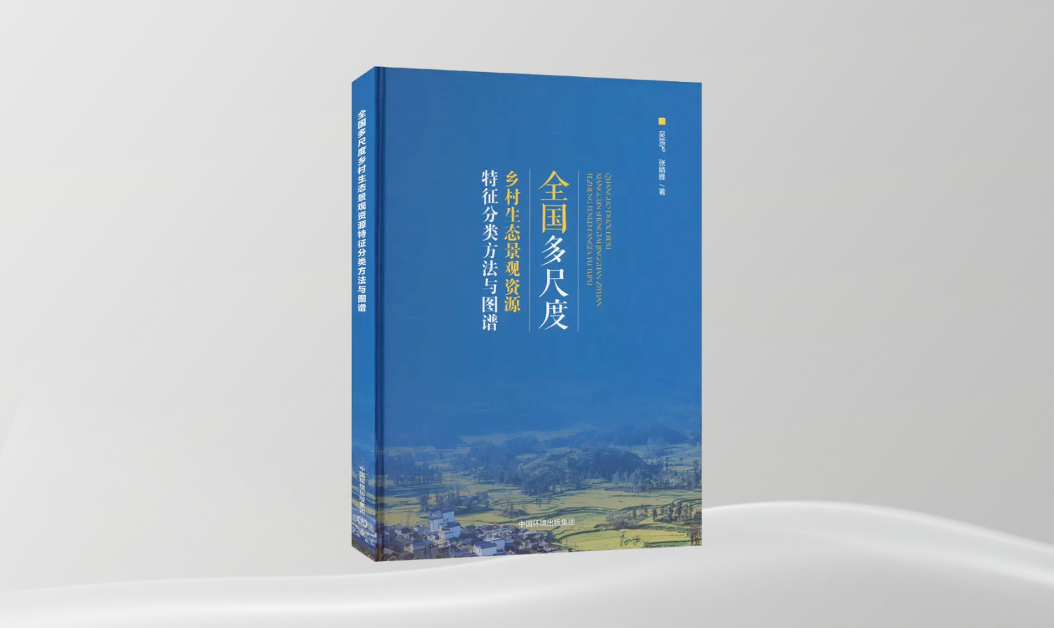 《全國(guó)多尺度鄉(xiāng)村生態(tài)景觀資源特征分類方法與圖譜》