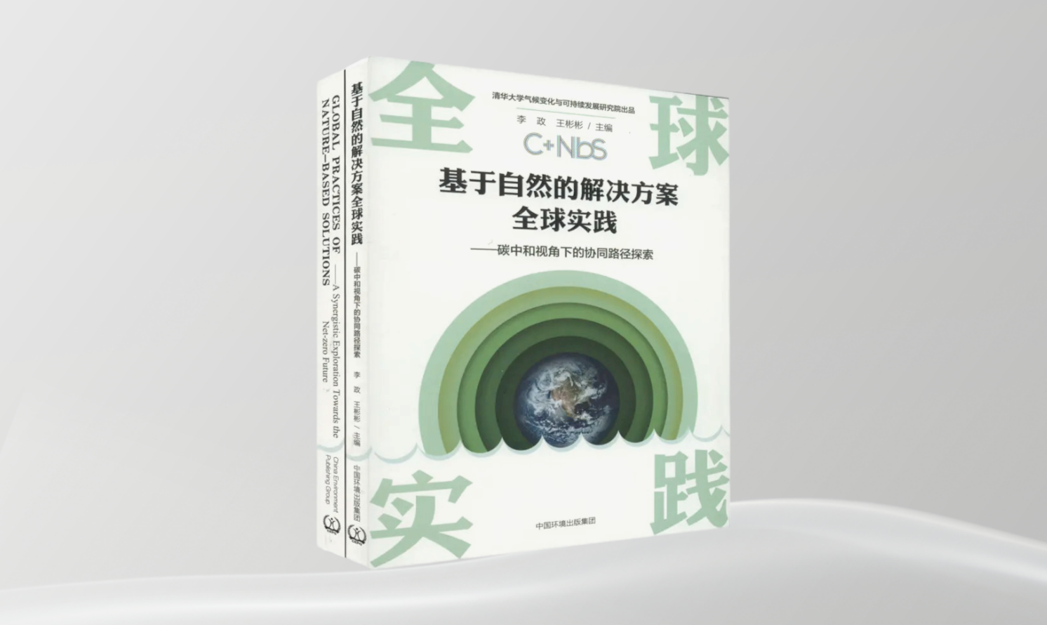 《基于自然的解決方案全球?qū)嵺`——碳中和視角下的協(xié)同路徑探索》