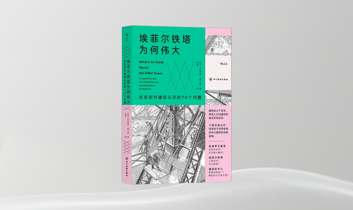 《埃菲爾鐵塔為何偉大：改變你對建筑認識的70個問題》