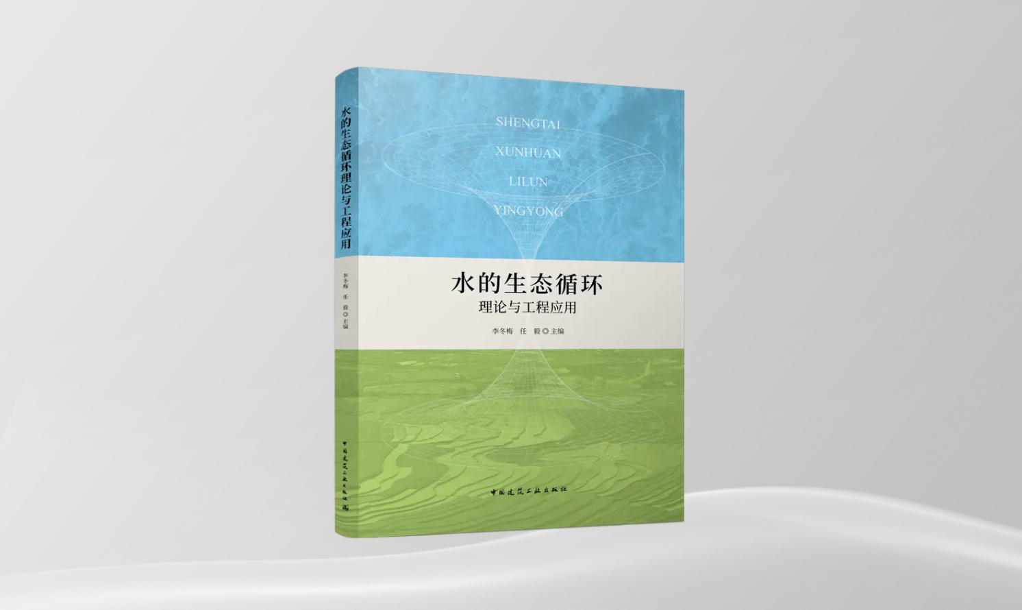 《水的生態(tài)循環(huán)理論與工程應(yīng)用》