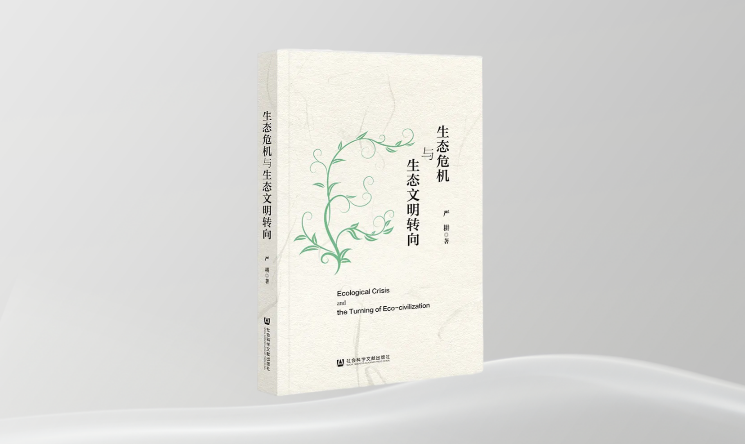 《生態(tài)危機(jī)與生態(tài)文明轉(zhuǎn)向》